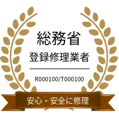 総務省登録修理業者