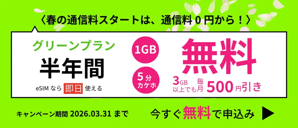 春のキャンペーン！1GBと5分かけ放題プランが半年間無料