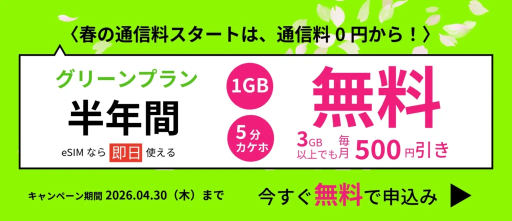 春のキャンペーン！1GB+5分カケホ半年間無料！