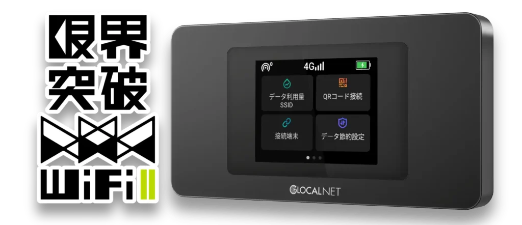 限界突破WiFi