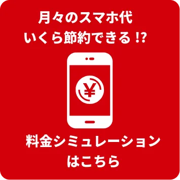 料金シミュレーション