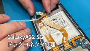GalaxyA22ドックコネクタ修理