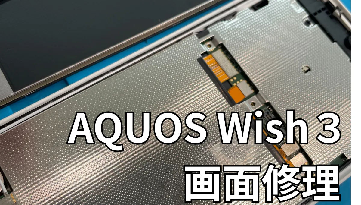 福島県/郡山市】AQUOS Wish3 画面修理 – X-mobileイオンタウン郡山店