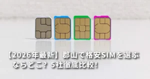 郡山で格安SIM。徹底比較！