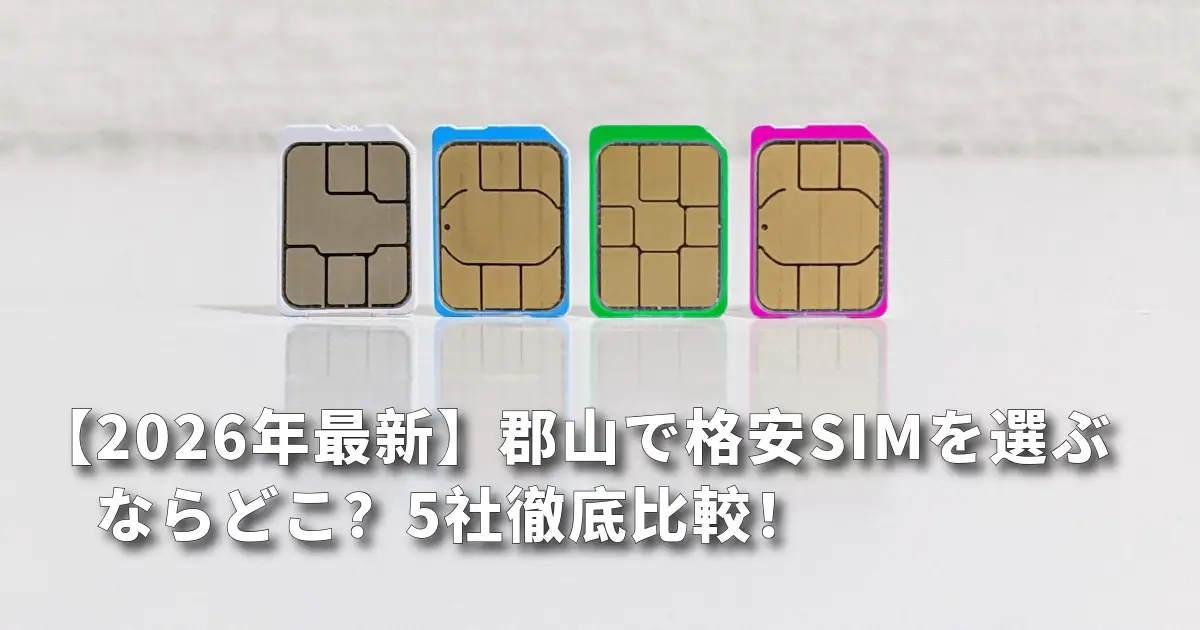 郡山で格安SIM。徹底比較!