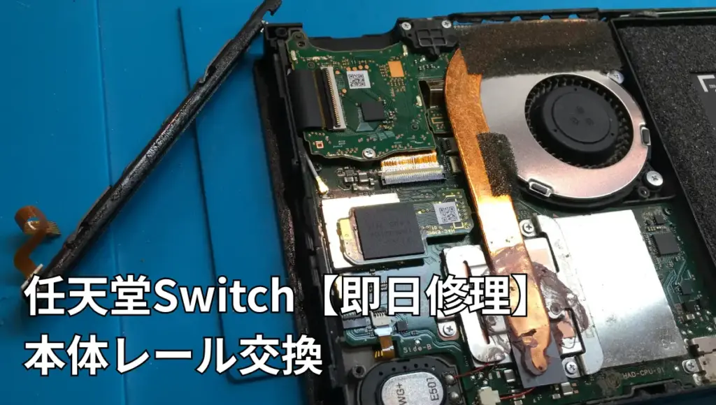 Switch本体レール交換をします