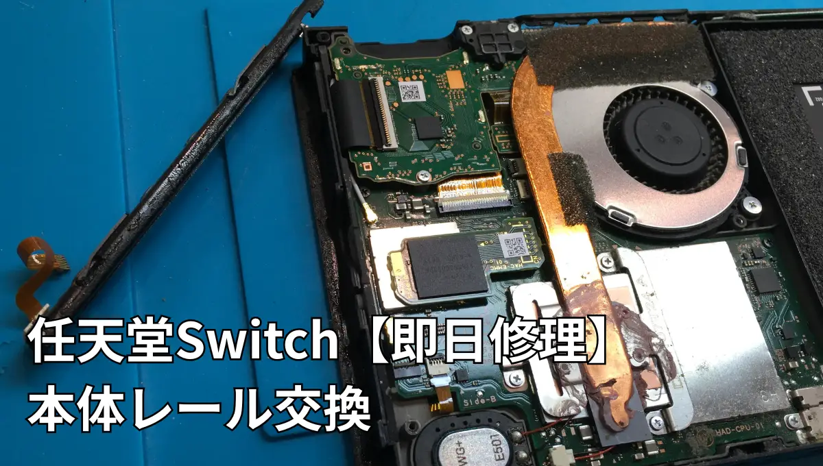 Switch本体レール交換をします