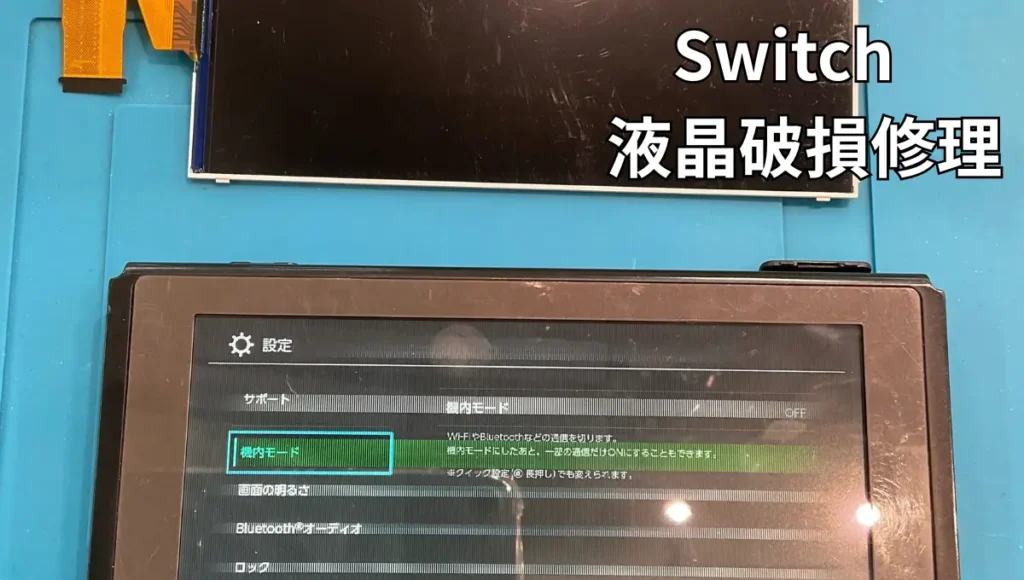 Switch液晶修理