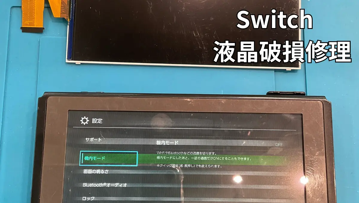 Switch液晶修理