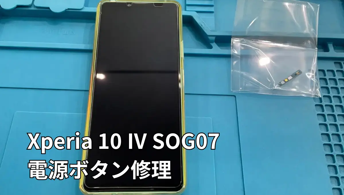 Xperia10Ⅳ電源ボタン修理
