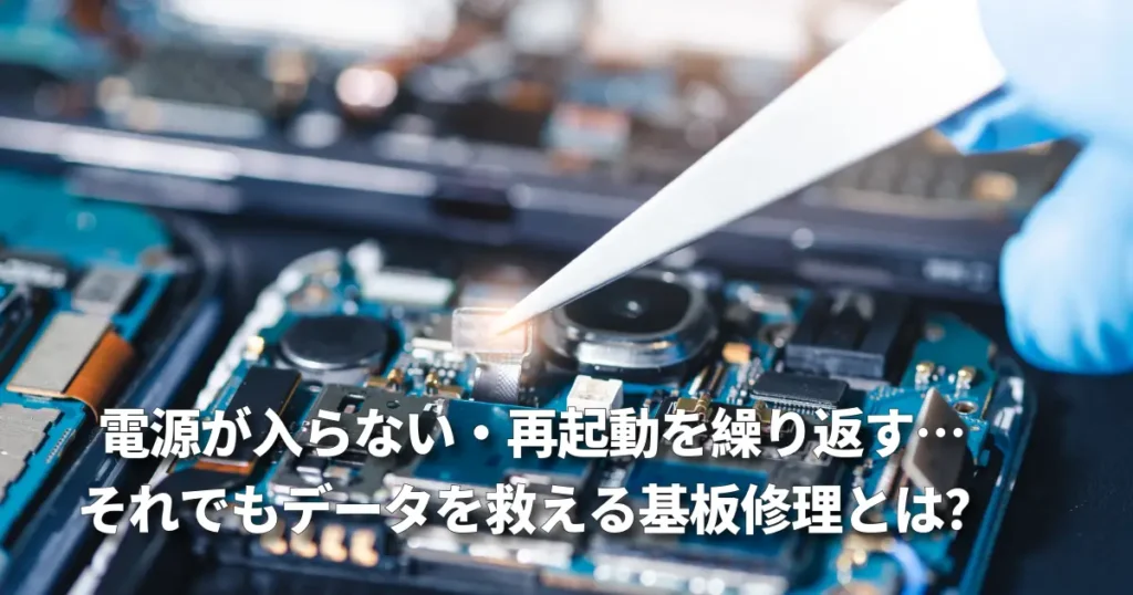 電源が入らない・再起動、データを救える基板修理