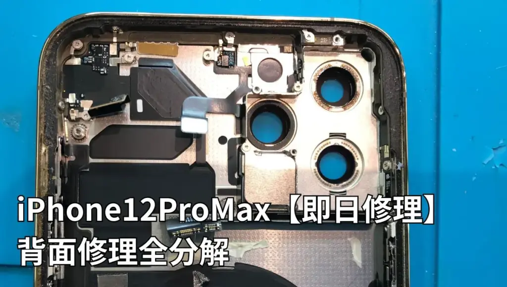 iPhone12ProMaxの背面修理をしました