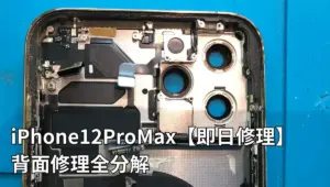 iPhone12ProMaxの背面修理をしました