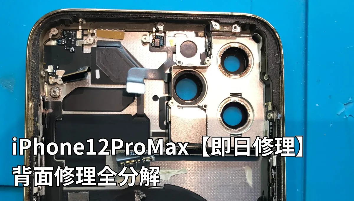 iPhone12ProMaxの背面修理をしました