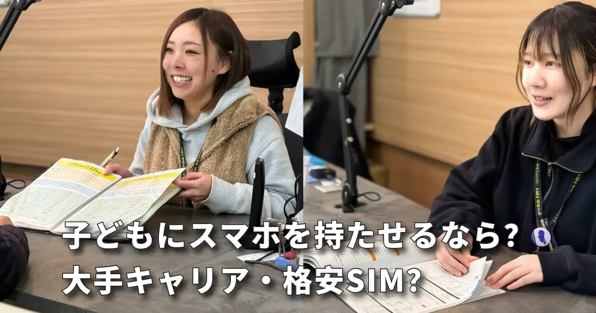 子どもにスマホ持たせるなら大手キャリア？格安SIM？