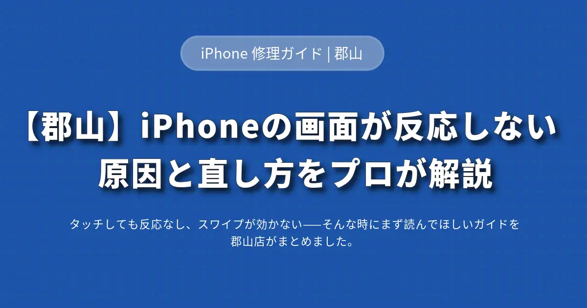 【郡山】iPhoneの画面が反応しない… 原因と直し方をプロが解説
