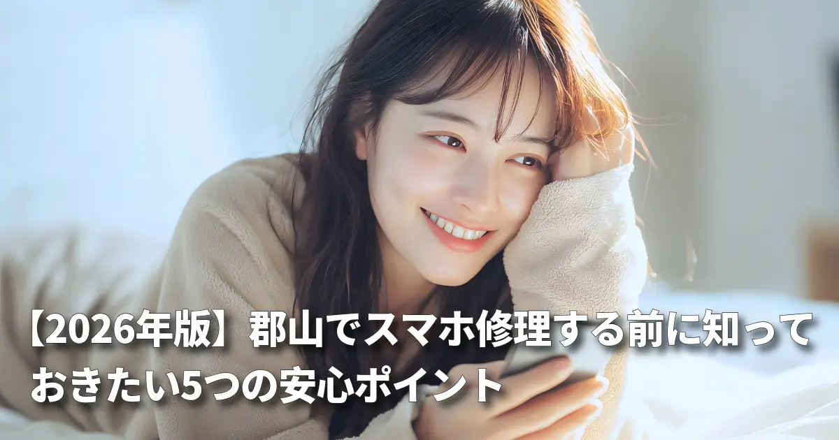 修理する前に知っておきたいポイント