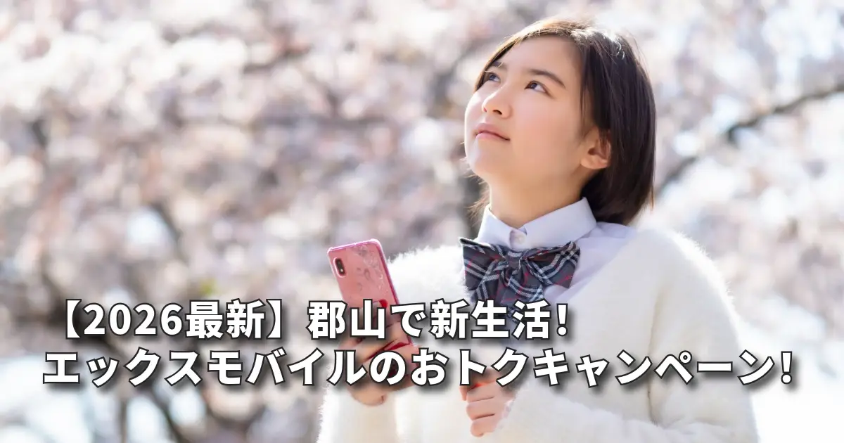 春のキャンペーン!1GB+5分カケホ半年間無料!