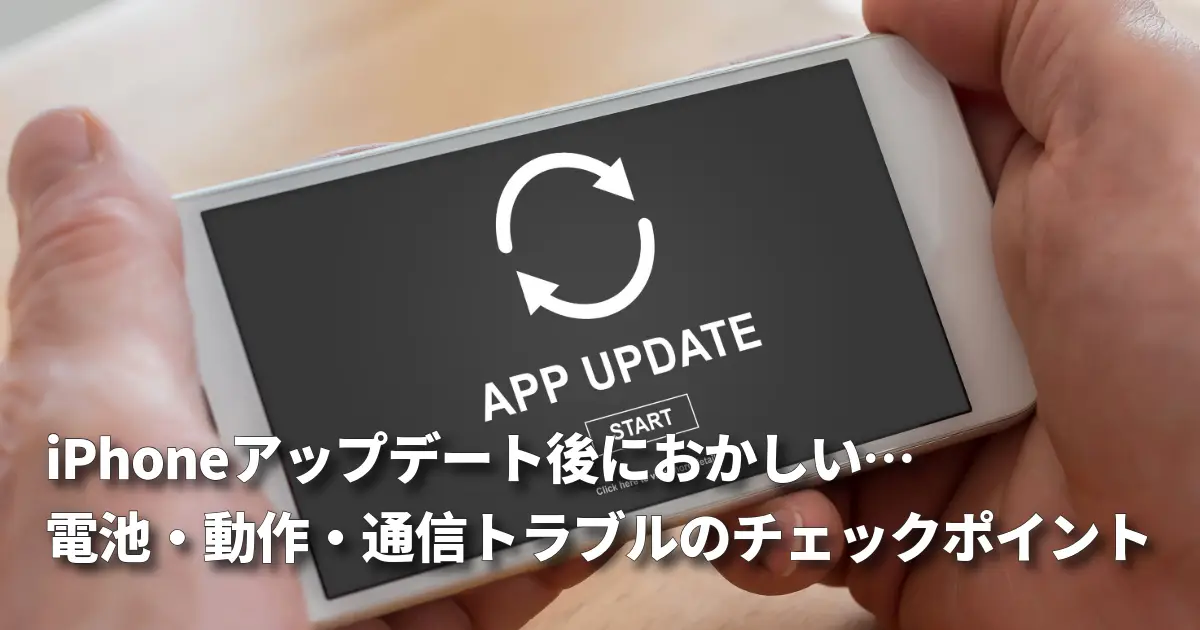 iPhoneアップデート後に異変。トラブルチェックポイント