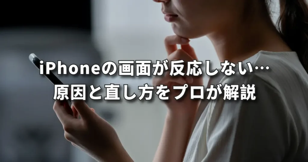 【郡山】iPhoneの画面が反応しない… 原因と直し方をプロが解説