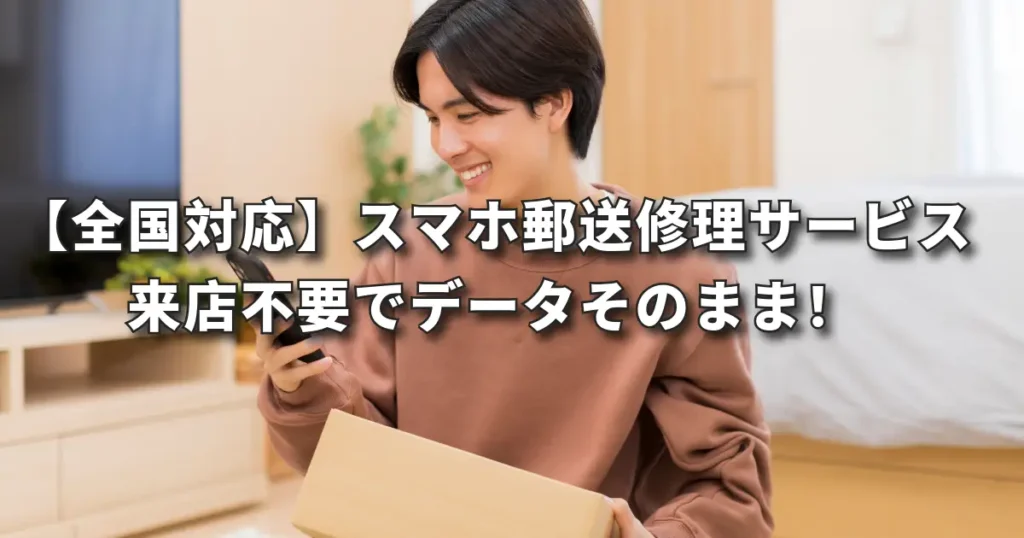 【全国対応】スマホ郵送修理サービス・データそのまま！