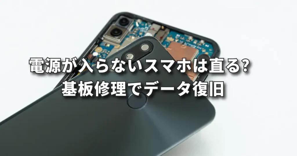 電源が入らないスマホは復活する？基板修理でデータ復旧