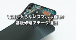 電源が入らないスマホは復活する？基板修理でデータ復旧