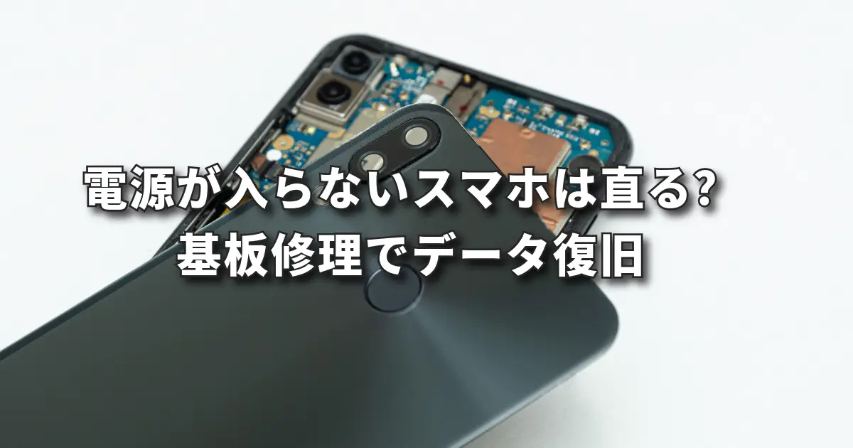電源が入らないスマホは復活する?基板修理でデータ復旧