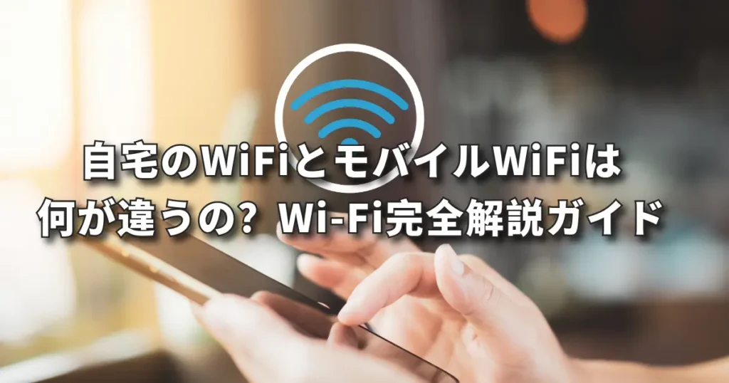 自宅のWiFiとモバイルWiFiの違い。完全ガイド