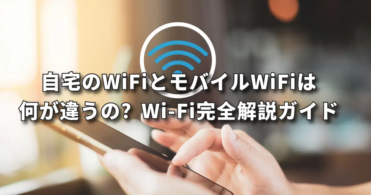 自宅のWiFiとモバイルWiFiの違い。完全ガイド