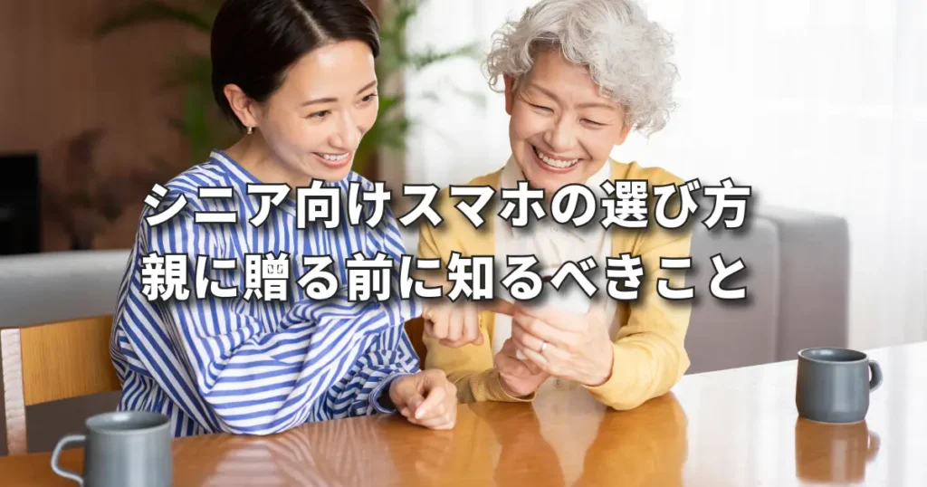 シニア向けスマホの選び方｜親に贈る前に知るべきこと