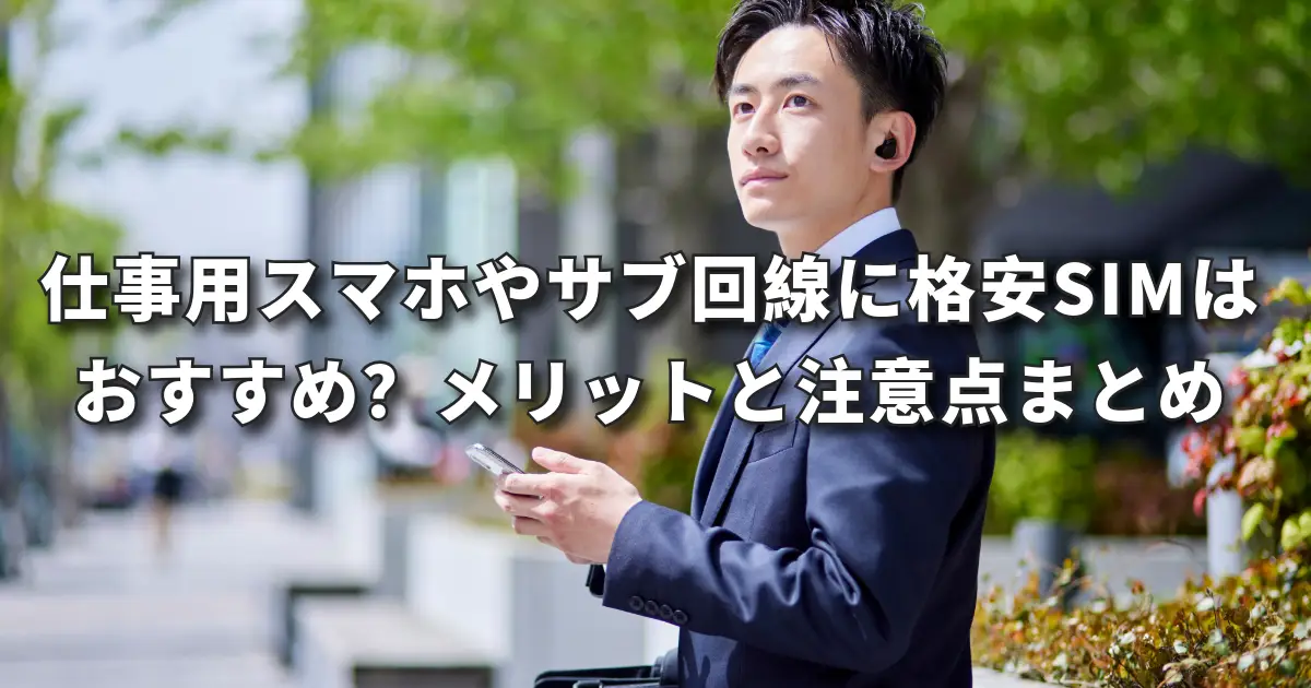 仕事用スマホやサブ回線に格安SIMはおすすめ？ メリットと注意点を分かりやすく解説