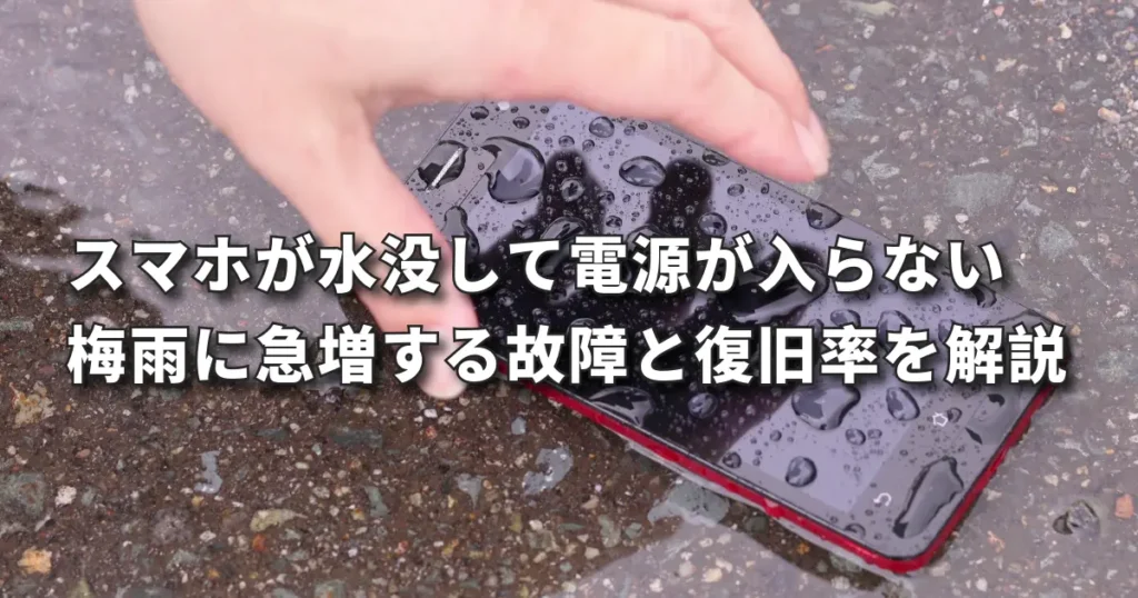マホが水没して電源が入らない|梅雨に急増する故障と復旧率を郡山店が解説