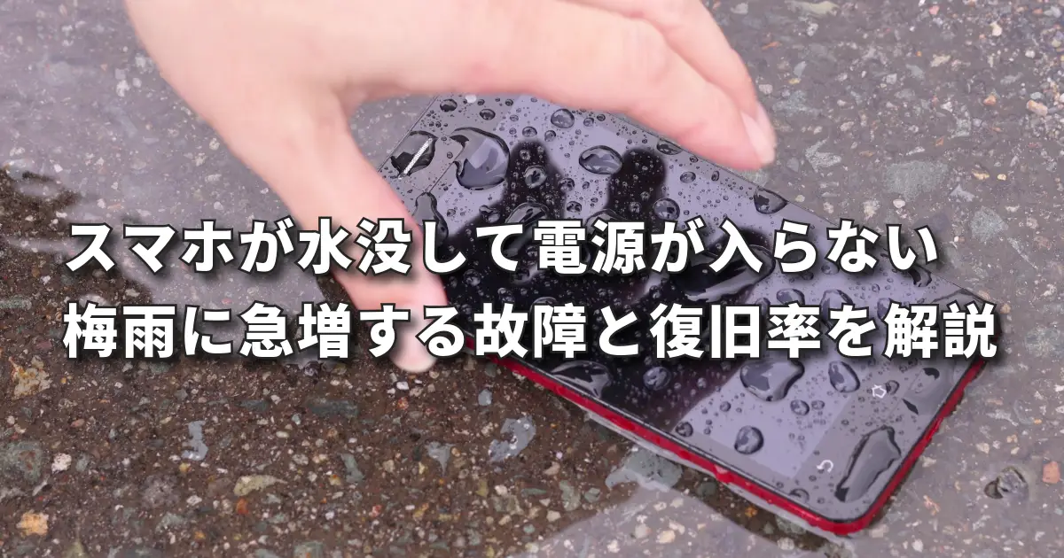 マホが水没して電源が入らない|梅雨に急増する故障と復旧率を郡山店が解説
