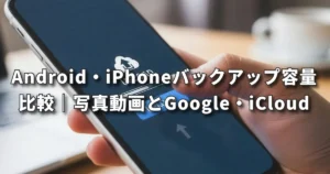 Android・iPhoneバックアップ容量比較｜写真動画とGoogle・iCloud【郡山店】