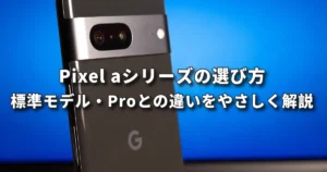 Pixel aシリーズの特徴と選び方｜標準モデル・Proとの違いを初心者向けに解説（郡山）