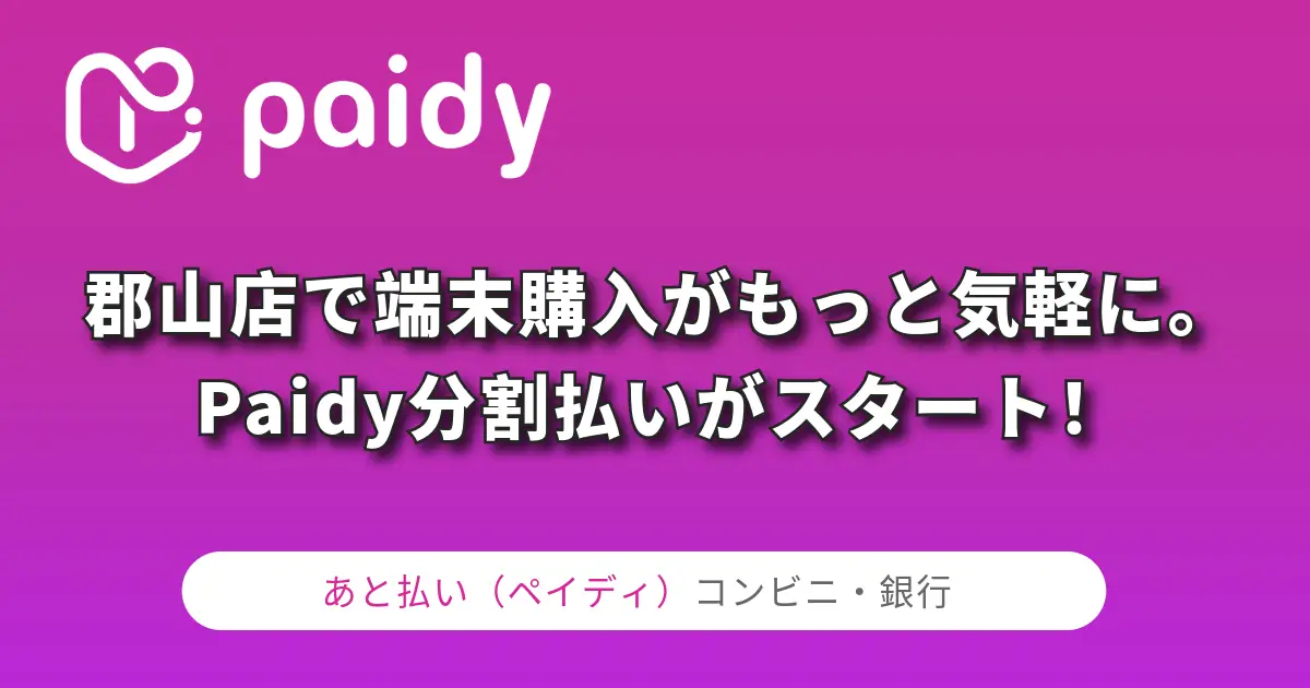 郡山店で端末購入がもっと気軽に。Paidy分割払いがスタート!