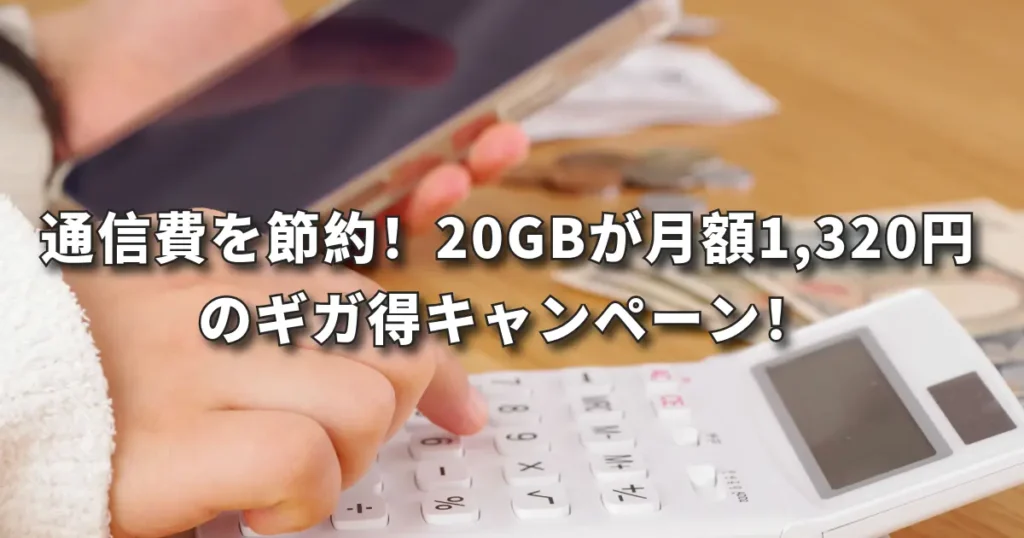 スマホ代を節約したい方へ！20GBが月額1,320円のギガ得キャンペーン実施中