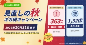 通信費を見直すなら今！20GBが1,200円で使えるギガ得キャンペーン実施中