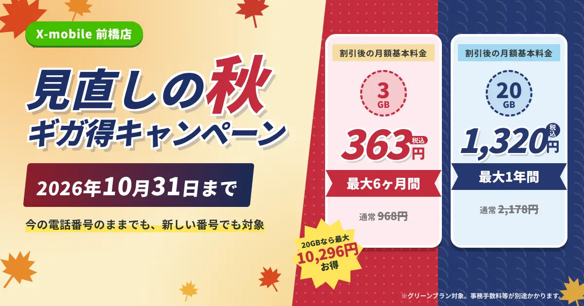 通信費を見直すなら今!20GBが1,200円で使えるギガ得キャンペーン実施中