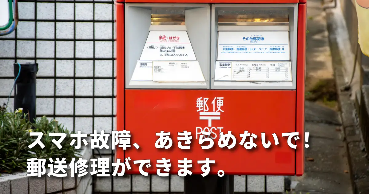 スマホ郵送修理