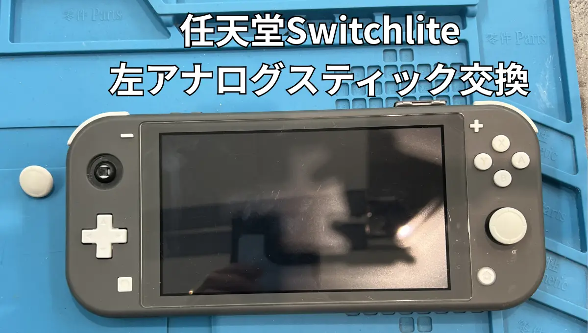 福島県/二本松市】Nintendo Switch Lite 左アナログスティック交換修理