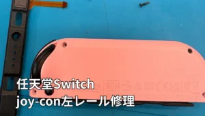 ジョイコンレール交換